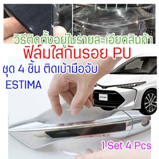 ฟิล์มใสกันรอยเบ้ามือจับประตูรถ Toyota ESTIMA 2020 - 2030 ฟิล์ม PU กันรอย รอยหายเองได้ ยืดหยุ่น ติดง่าย ขาดยาก 2465