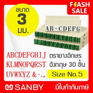 SANBY ตรายางประกอบได้ ชุดอักษรอังกฤษ 30 ตัว #5 (ขนาดอักษร 3 มม.) ENDLESS STAMP Size No.5 (EN-E5)