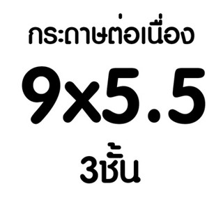 9x5.5 (3ชั้น) กระดาษต่อเนื่อง