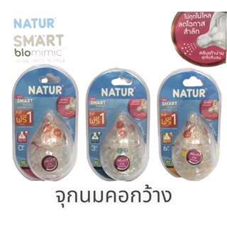 NATUR biomimicชนิดปากกว้าง(ซื้อ2แถม1 รวมอยู่ใน1แพ็ค)