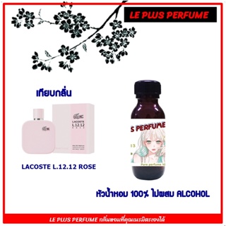 หัวน้ำหอมแท้ เทียบกลิ่น ลาคอส รุ่น L.12.12 ROSE  หัวเชื้ออย่างดีไม่ผสมแอลกอฮอลส์ใช้สำหรับฉีดร่างกายหรือ DIY