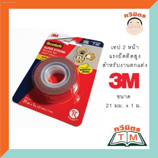 Taweemitr 3M สก๊อตช์® 4011 เทปกาวสองหน้า แรงยึดติดสูง สำหรับงานภายนอกอาคาร ขนาด 21 มม. X 1 ม.