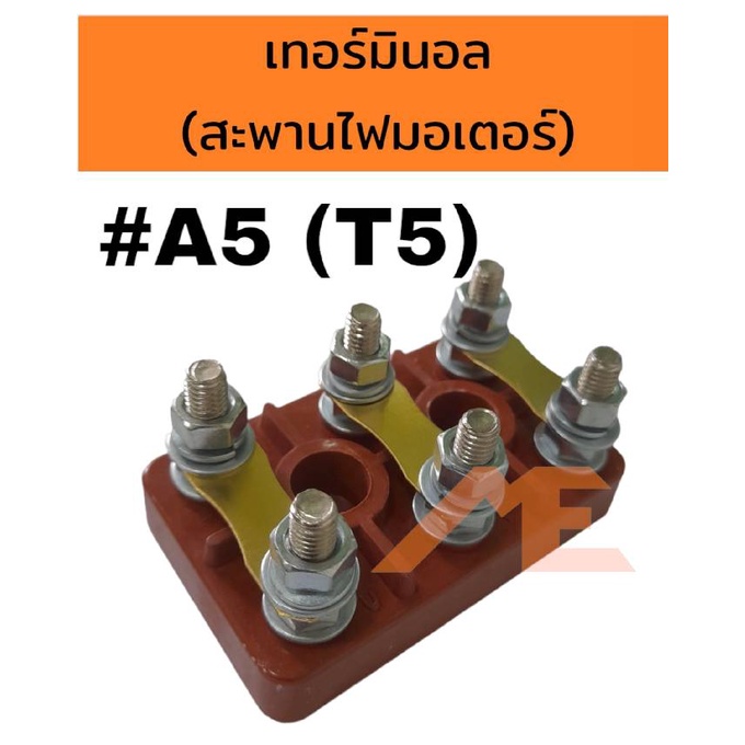 เทอร์มินอลมอเตอร์ #A5 (T5) สะพานไฟมอเตอร์