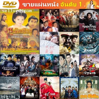 ซีรีย์จีน DVD บูเช็คเทียน จอมนางแดนมังกร ซีรี่ย์จีน ดีวีดี หนัง DVD แผ่น DVD DVD ภาพยนตร์ แผ่นหนัง แผ่นซีดี