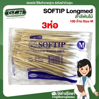 SOFTIP Longmed สำลีพันก้าน สำลีพันไม้ สำลีก้านไม้ ไม้พันสำลี 100 ก้าน Size M ((3ห่อ)) GCH ยินดีบริการ