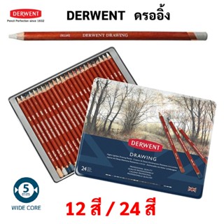 DERWENT Drawing ชุด 12 สี / 24 สี ดินสอไม้ บรรจุในกล่องเหล็ก ดินสอสเก็ตซ์ อาร์ทติสเกรด เดอร์เวนต์ Drawing Colour Pencils