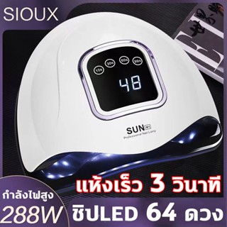 เครื่องอบเล็บ Nail dryer กำลังไฟสูง248W 4เกียร์ โหมด แหล่งกำเนิดแสงคู่ ชิปLED 64 ดวง 180° ไม่มีมุมตาย