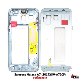 อะไหล่ บอดี้เคสกลาง Samsung Galaxy A7 (2017)(SM-A720F)