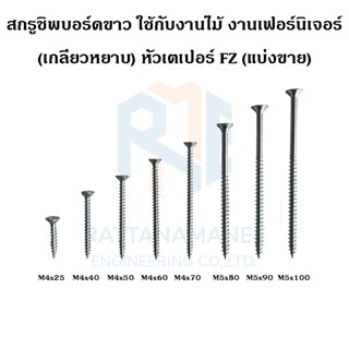 สกรูชิพบอร์ด สกรูงานไม้ FZ ขาว(เกลียวหยาบ) (แบ่งขาย)