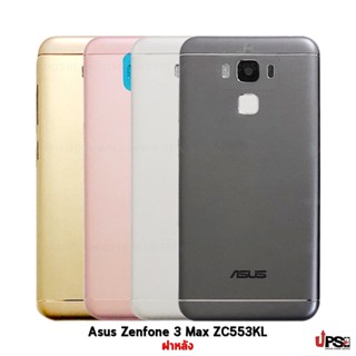 อะไหล่ ฝาหลัง ASUS Zenfone 3 Max 5.5 ZC553KL