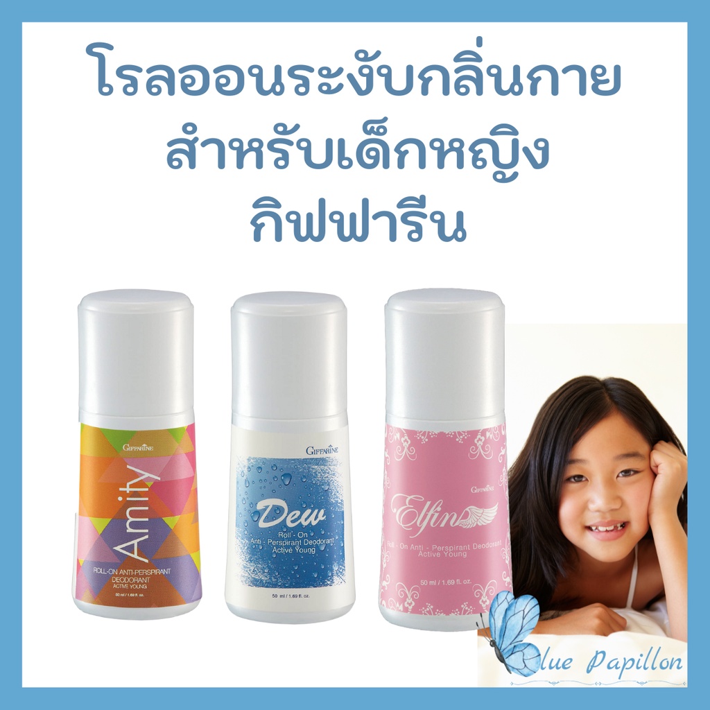 โรลออน กิฟฟารีน โรลออนระงับกลิ่นกาย กิฟฟารีน โรลออนเด็ก กิฟฟารีน Giffarine Roll-On Anti-Perspirant D
