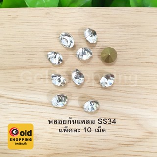 พลอยก้นแหลม SS34 ขาวใส แพ็คละ 10 ชิ้น อุปกรณ์ diy สีขาวใส