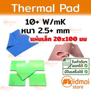 [ส่งไว!!!] Thermal Pad การนำความร้อน 10+ W/mK หนา 2.5+ mm ขนาด 20x100 mm