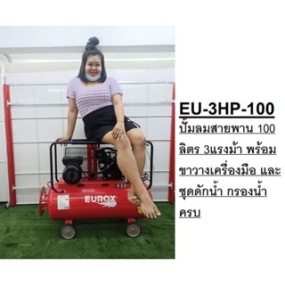 EU-3HP-100 ปั้มลมสายพาน 100 ลิตร 3แรงม้า พร้อมขาวางเครื่องมือ และ ชุดดักน้ำ กรองน้ำ ครบ มีโปร eurox ประกัน