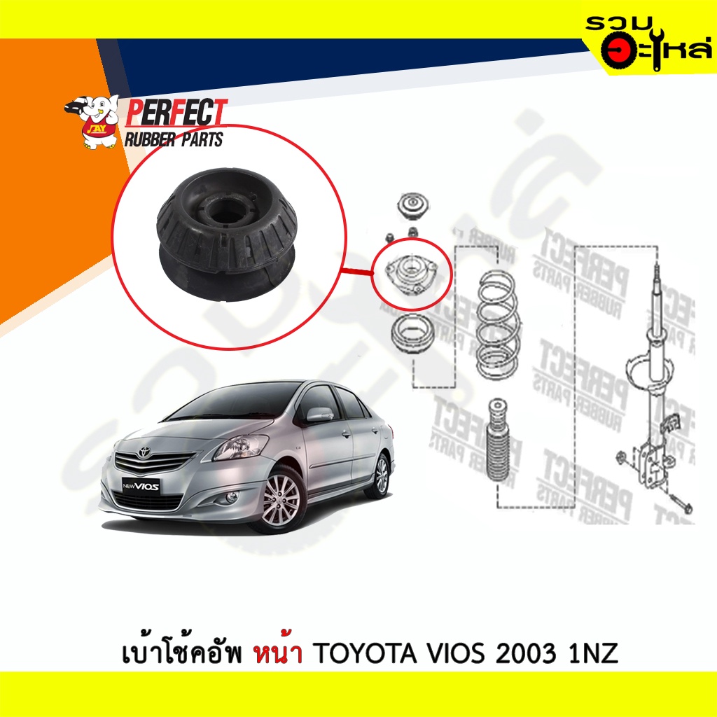 เบ้าโช้คอัพหน้า Perfect Toyota Vios ปี2003 - 2005 ซ้าย/ขวา เบอร์แท้ : 48609-0D080 (ราคาต่อข้าง)