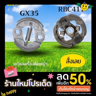 The Best - คลัช คลัท เครื่องตัดหญ้า/พ่นยา GX35 / RBC 411