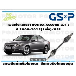 เพลาขับหน้าขวา HONDA ACCORD 2.4 L ปี 2008-2012(1เส้น)/GSP