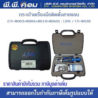 กระเป๋าเครื่องมือติดตั้งสายแลน(US-8003+8006+8010+8060) ; LINK / US-8030