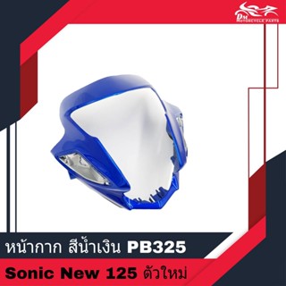 หน้ากาก หน้ากากหน้า ของเทียม สีน้ำเงิน รหัสสี PB325 - สำหรับรถรุ่น SONIC NEW 125 ตัวใหม่