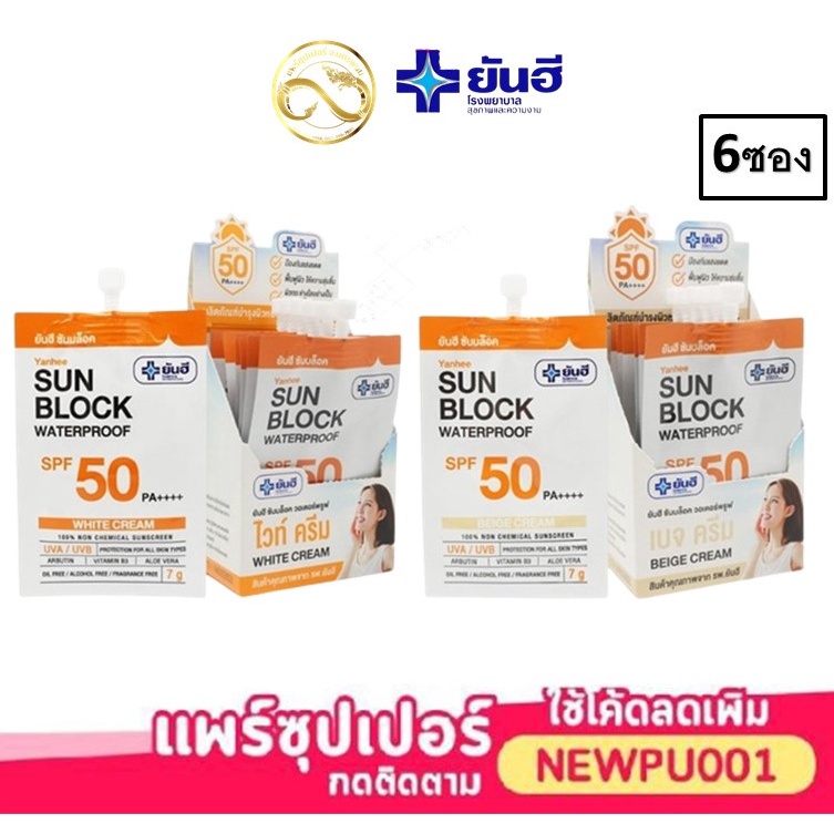 YANHEE ครีมกันแดด yanhee Sun Block Waterproof SPF 50 PA++++ 7 กรัม สีขาว / สี Base (แพ็ก 6 ซอง)