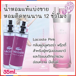 น้ำหอมแบรนด์ พร้อมใช้ 35Ml.กลิ่น Lacoste Touch of Pink ลาคอส ทัชออฟพิ้งค์