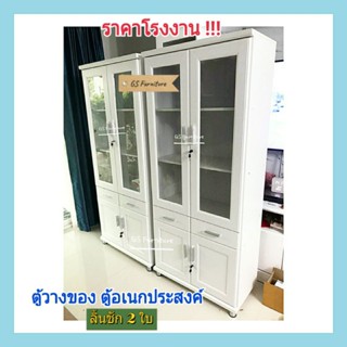 GS Furniture ตู้โชว์ ตู้กระจก ตู้วางของ ตู้เอกสาร(มี 2 ลิ้นชัก)