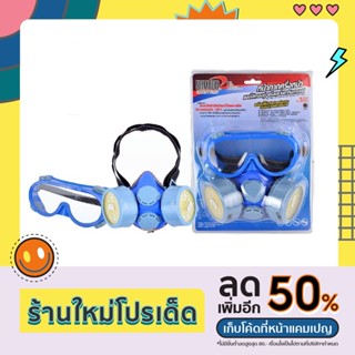 หน้ากากครึ่งหน้าแบบไส้กรองคู่ พร้อมแว่นตาป้องกันสารเคมี YAMADA รุ่น 522 สีน้ำเงิน