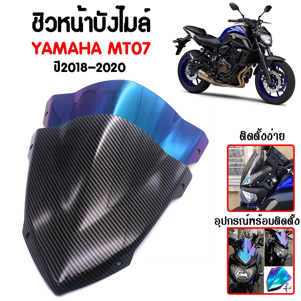 ชิวหน้า,บังไมล์,ชิวหน้าแต่งสำหรับ YAMAHA MT07 ปี 2018-2020 V2 วัสดุโพลีคาร์บอเนต ทนต่อแรงขีดข่วน