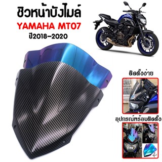 ชิวหน้า,บังไมล์,ชิวหน้าแต่งสำหรับ YAMAHA MT07 ปี 2018-2020 V2 วัสดุโพลีคาร์บอเนต งานอย่างหนา ทนต่อแรงขีดข่วน