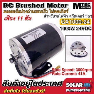 (สินค้าใหม่)MTEC Motor Brushed GX1000-24 1000W 24V 3000RPM มอเตอร์ สกู๊ตเตอร์ ฯลฯ