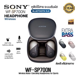 ประกัน 1ปี หูฟังบลูทูธ Sony WF-SP700N หูฟังบลูทูธแท้ หูฟังบลูทูธ tws หฟังบลูทูธ หูฟังบลูทูธไร้สายของแท้ ส่งฟ