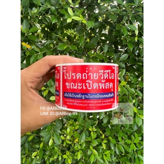 เก็บโค้ดส่งฟรีหน้าร้าน!!🔥ถูกที่สุด!!!🔥สติ๊กเกอร์ถ่ายVDO ขณะเปิดกล่องพัสดุ