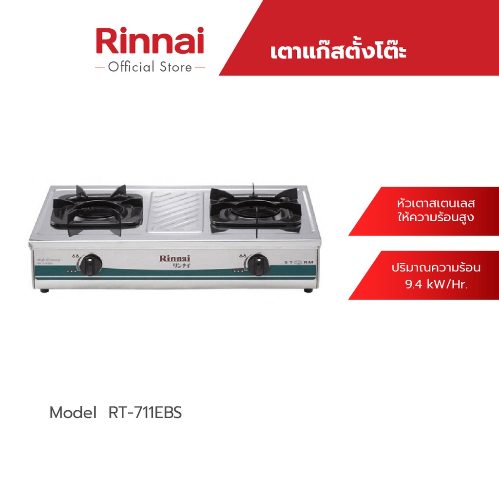 Rinnai เตาแก๊สตั้งโต๊ะ 2 หัว รุ่น RT-711EBS หัวเตา Inner Burner เตาแก๊สสเตนเลสทั้งตัว