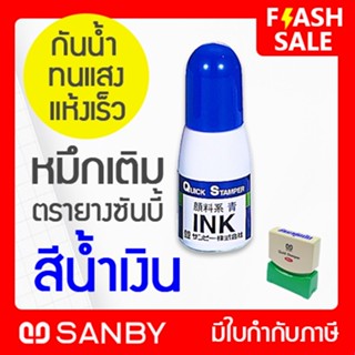 SANBY หมึกเติมตรายางสำเร็จรูป QUICK STAMPER สีน้ำเงิน ขนาด 10 ml (QI-19)