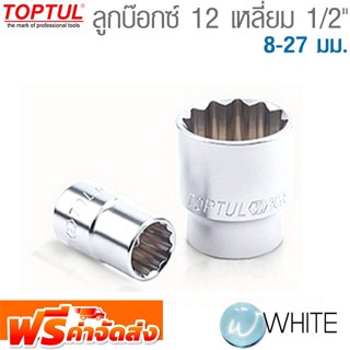 ลูกบ๊อกซ์ 12 เหลี่ยม 1/2" 8-27 มม. ยี่ห้อ  TOPTUL จัดส่งฟรี!!!