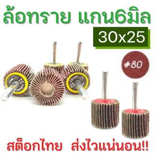 ล้อทราย30x25 แกน6มิล ลูกขัดกระดาษทราย มีแกน ดอกขัดกระดาษทราย ลูกขัดล้อทราย กระดาษทรายมีแกน ลูกขัด พร้อมส่ง!!