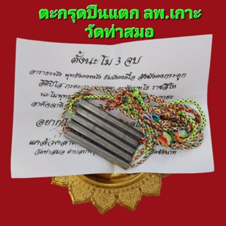 ตะกรุดปืนแตก หลวงพ่อ​เกาะ วัด​ท่า​สมอ​ จ.ชัยนาท เนื้อตะกั่ว ยาว3นิ้ว รับประแท้ตลอดชีพ