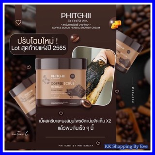 Pitchii Coffee Scrub สครับพิชชี่ของแท้  1 กระปุก 500 กรัม