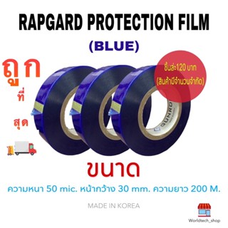 Surface Protection Tape Bule เทปกันรอยขีดข่วน ติดกันรอยขีดข่วนบนพื้นผิวชิ้นงาน ความหนาของ ฟิล์ม50mic