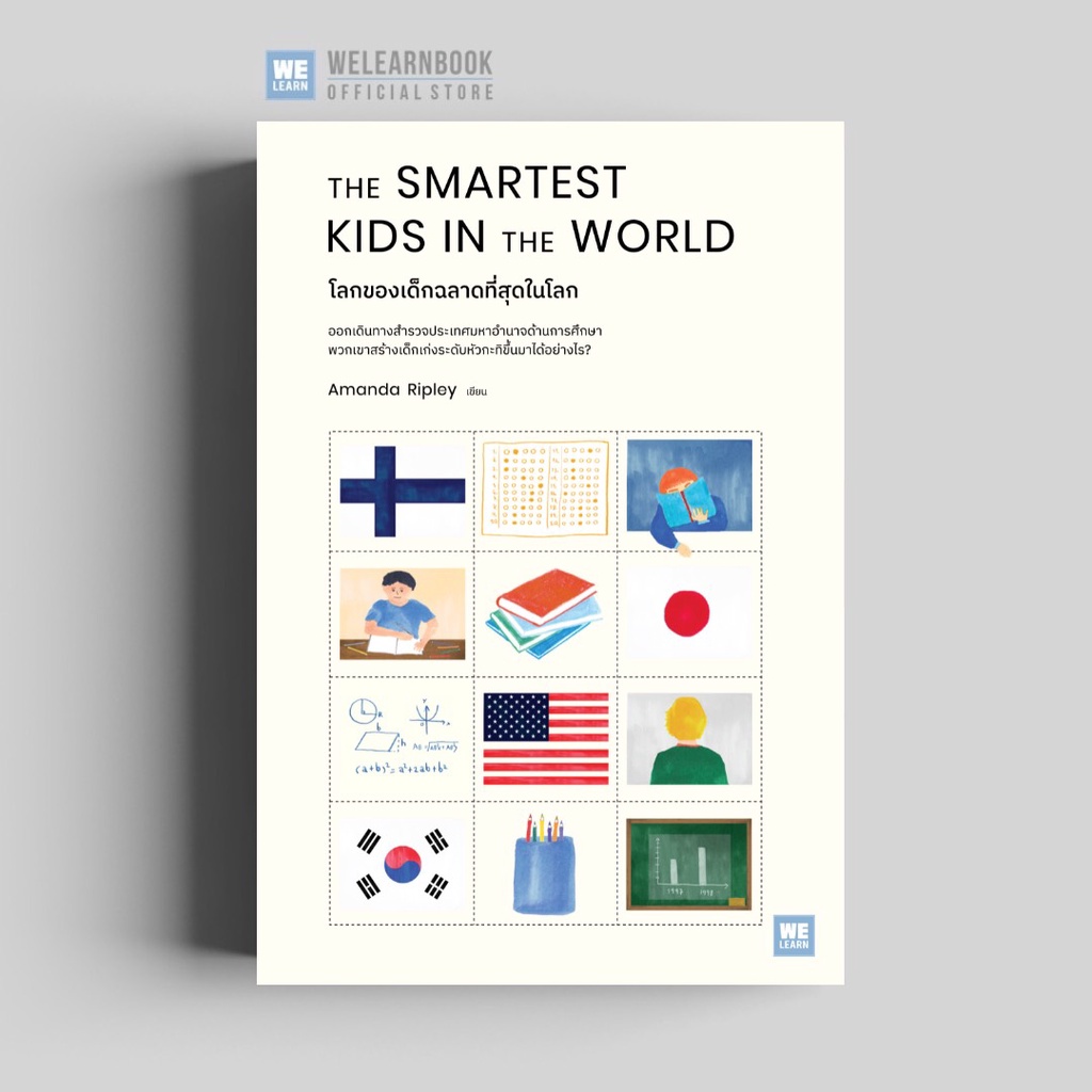นายอินทร์ หนังสือ THE SMARTEST KIDS IN THEWORLD โลกของเด็กฉลาดที่สุดในโลก