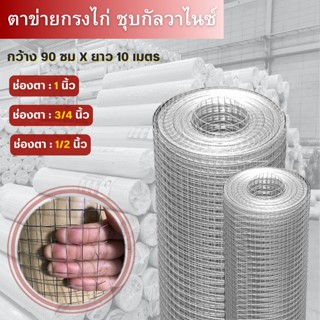 ลวดตาข่ายกรงไก่ 1" 3/4" 1/2" (สูง90ซมxยาว10เมตร) ชุบกัลวาไนซ์ ตาข่ายกันนก กรงนก ตาข่ายปูพื้น  Welded wire mesh