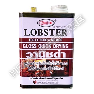 วานิชดำตรากุ้ง LOBSTER (ขนาด1/4แกลอน0.875ลิตร) วานิชดำ  วาร์นิชดำ ล็อบสเตอร์(ตรากุ้ง)( LOBSTER High Gloss Black Varnish)