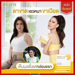 ของแท้⚡ Honey Q ฮันนี่คิว : ลดน้ำหนัก ลดไขมัน เร่งการเผาผลาญ ไขมันสะสม ดื้อยา ลดยาก ตัวช่วยหุ่นเฟริม