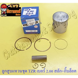 ลูกสูบแหวนชุด TZR150 เบอร์ (OS) 2.00 (61 mm) พร้อมสลักลูกสูบ+กิ๊บล็อค (NCP) (5492)