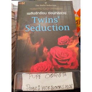 เพลิงรักร้อน ซ่อนกลลวง Twins Seduction / Meawparadise / นิยายโรแมนติก / 28กย.