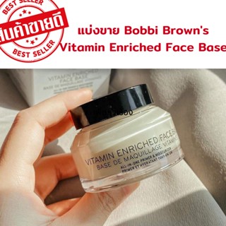 แบ่งขาย Bobbi Browns Vitamin Enriched Face Base