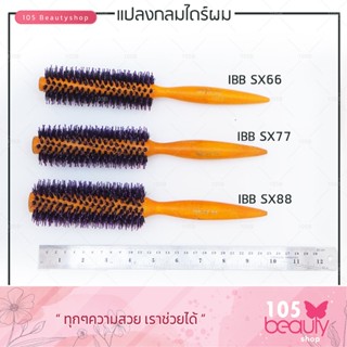 แปรงไดร์ผม IBB SX66-88 ผลิตมาจากไนล่อนคุณภาพดีทนความร้อน