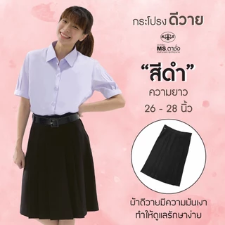 กระโปรงDY ดำ 6จีบ 26/27/28นิ้ว ผ้ามัน ผ้าดีวาย กระโปรงนักเรียนมัธยม MS ตาชั่ง