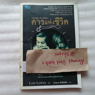 ดาวแห่งชีวิต   /   Lois Lowry