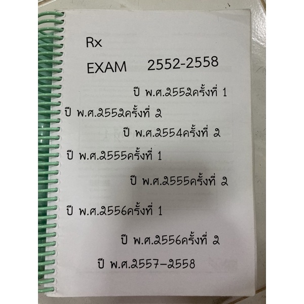 รวมแบบทดสอบความรู้วิชาชีพเภสัชกรรมสำหรับสอบ PLE-CC1